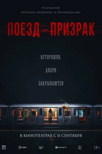 Поезд-призрак